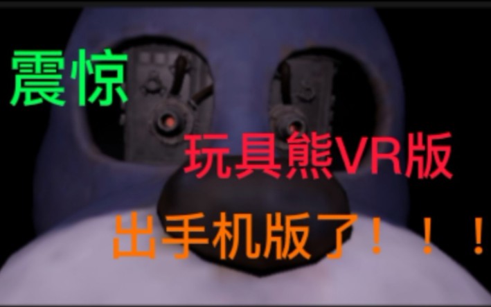 [图]什么！玩具熊VR出手机版了！！！