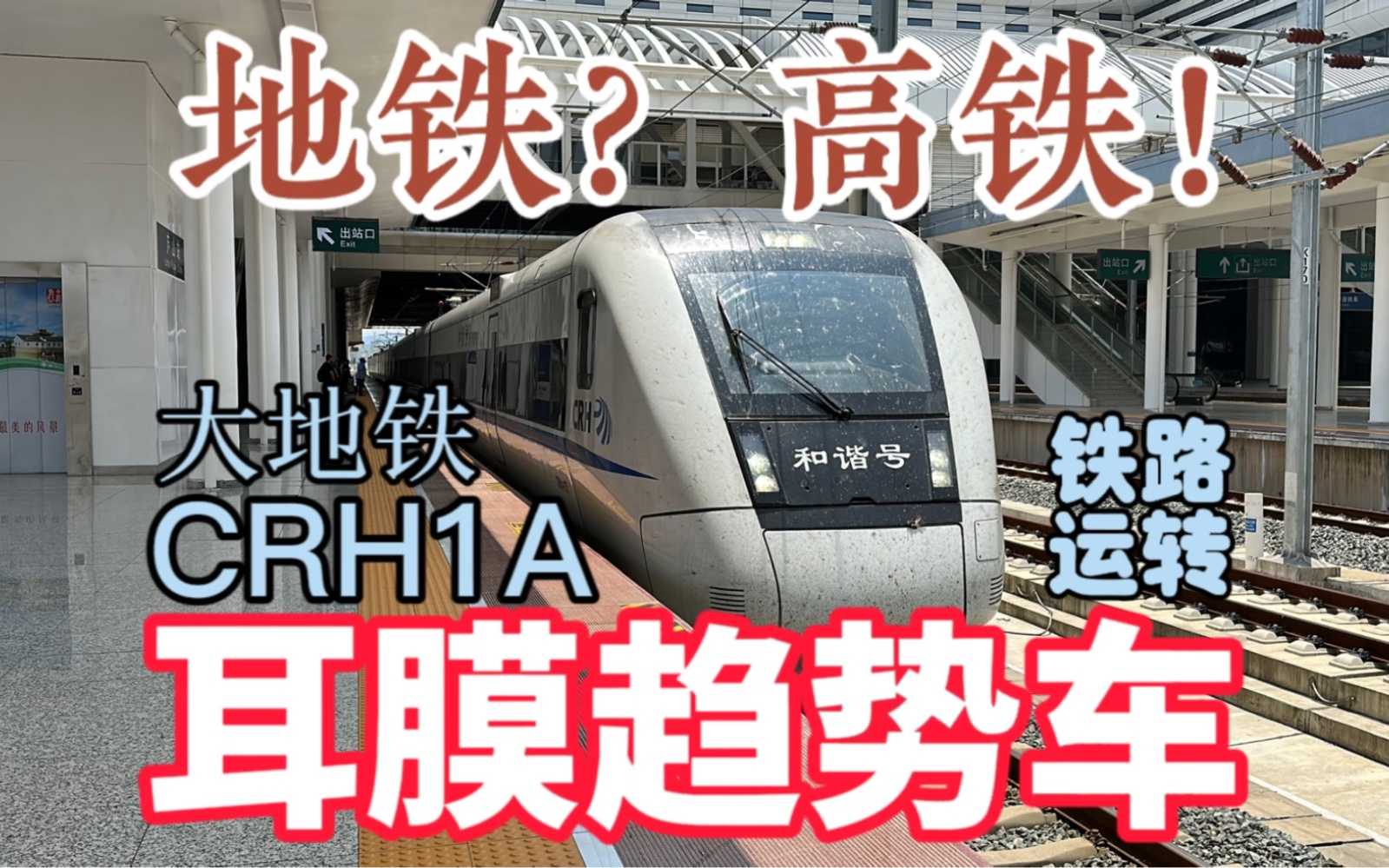 地铁?高铁!CRH1A耳膜趋势车武九客运专线运转乘坐体验D3266福州武汉.哔哩哔哩bilibili