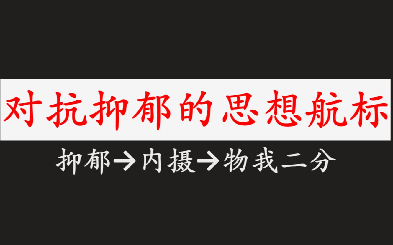 [图]对抗抑郁的思想航标——【内摄】【防御机制】