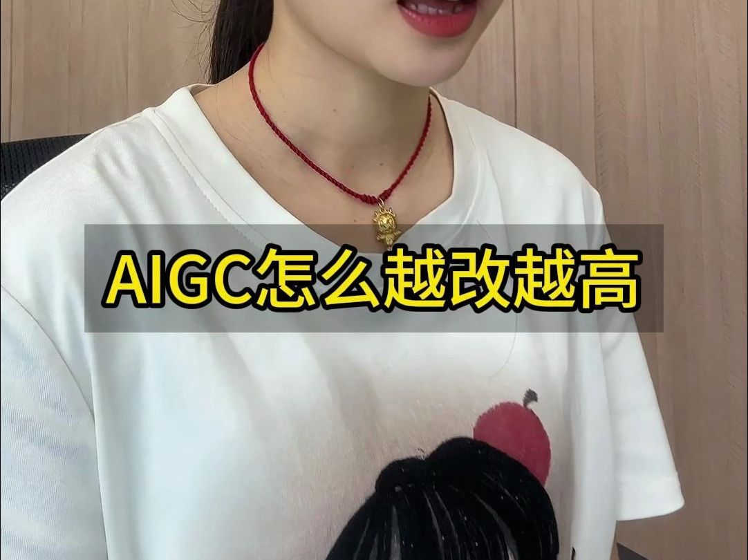 AIGC怎么越改越高哔哩哔哩bilibili