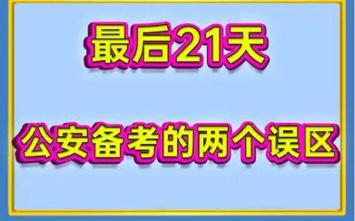 省考倒计时21天,你是否已做好准备?