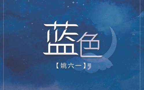 姚六一蓝色