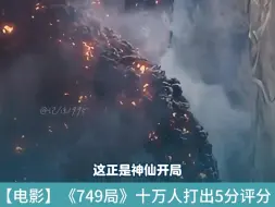 Download Video: 10万人打出5分评分，电影《749局》神仙开局、天崩收场