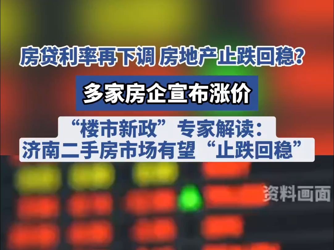 多项房地产金融新政策落地,对济南楼市有何影响?专家解读哔哩哔哩bilibili