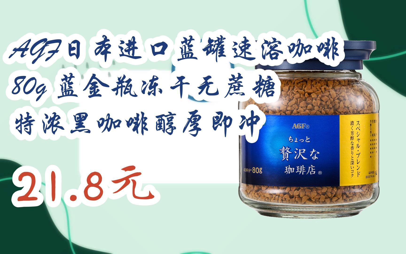 【11好礼】agf日本进口蓝罐速溶咖啡80g 蓝金瓶冻干无蔗糖 特浓黑咖啡