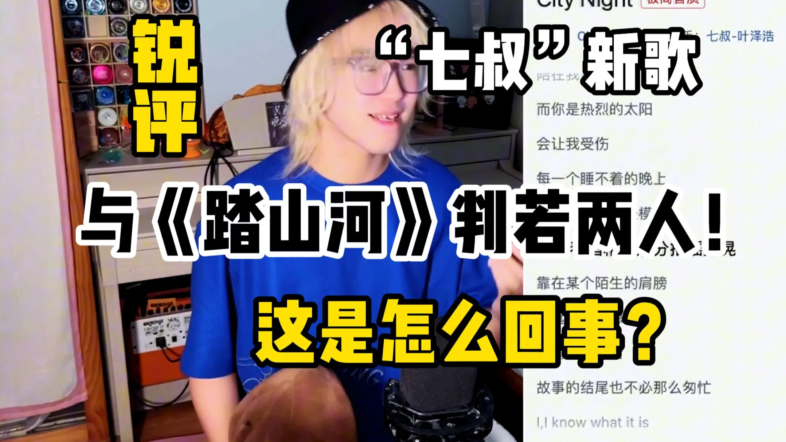 【锐评】七叔新歌竟然判若两人?《踏山河》的七叔一去不返?_哔哩哔哩_bilibili
