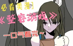 Download Video: 一口气看完新人必看启蒙级漫画《整容游戏》~现象级超经典作品