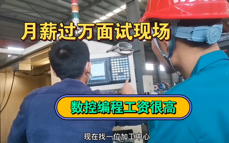 100年内不会被淘汰的职业,机械加工制造这个职业还是很吃香的!哔哩哔哩bilibili