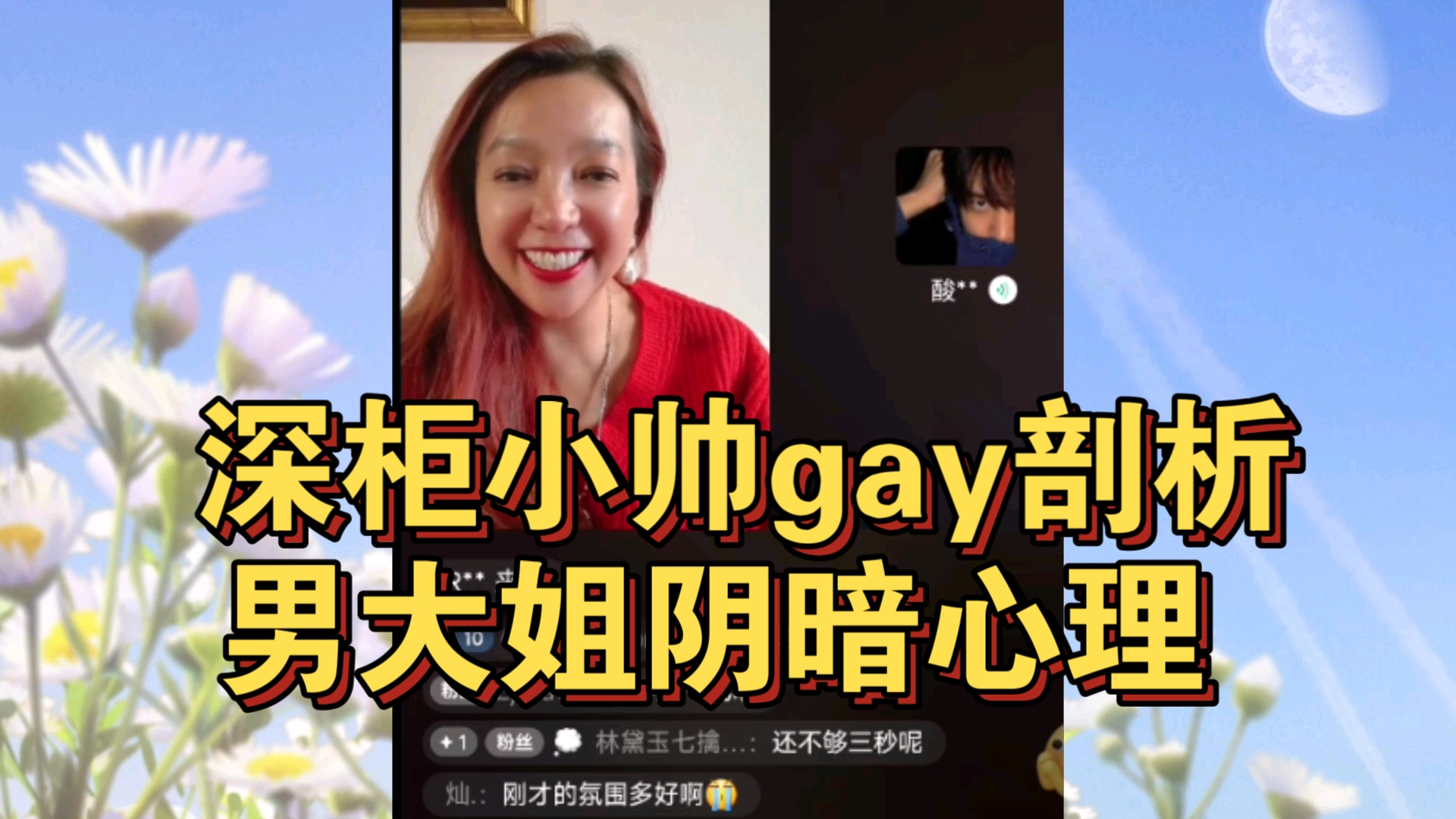 11.3 潮妈直播 深柜小帅gay剖析男大姐阴暗心理产生的原因,大都是自身境遇不好形成的哔哩哔哩bilibili