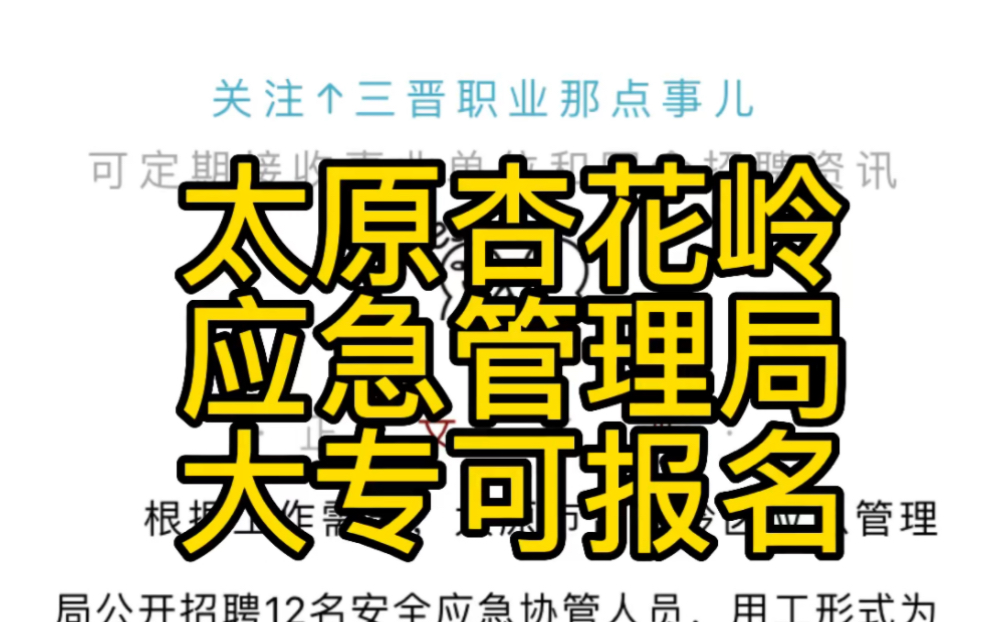 太原市杏花岭区应急管理局公开招聘安全应急协管人员公告哔哩哔哩bilibili