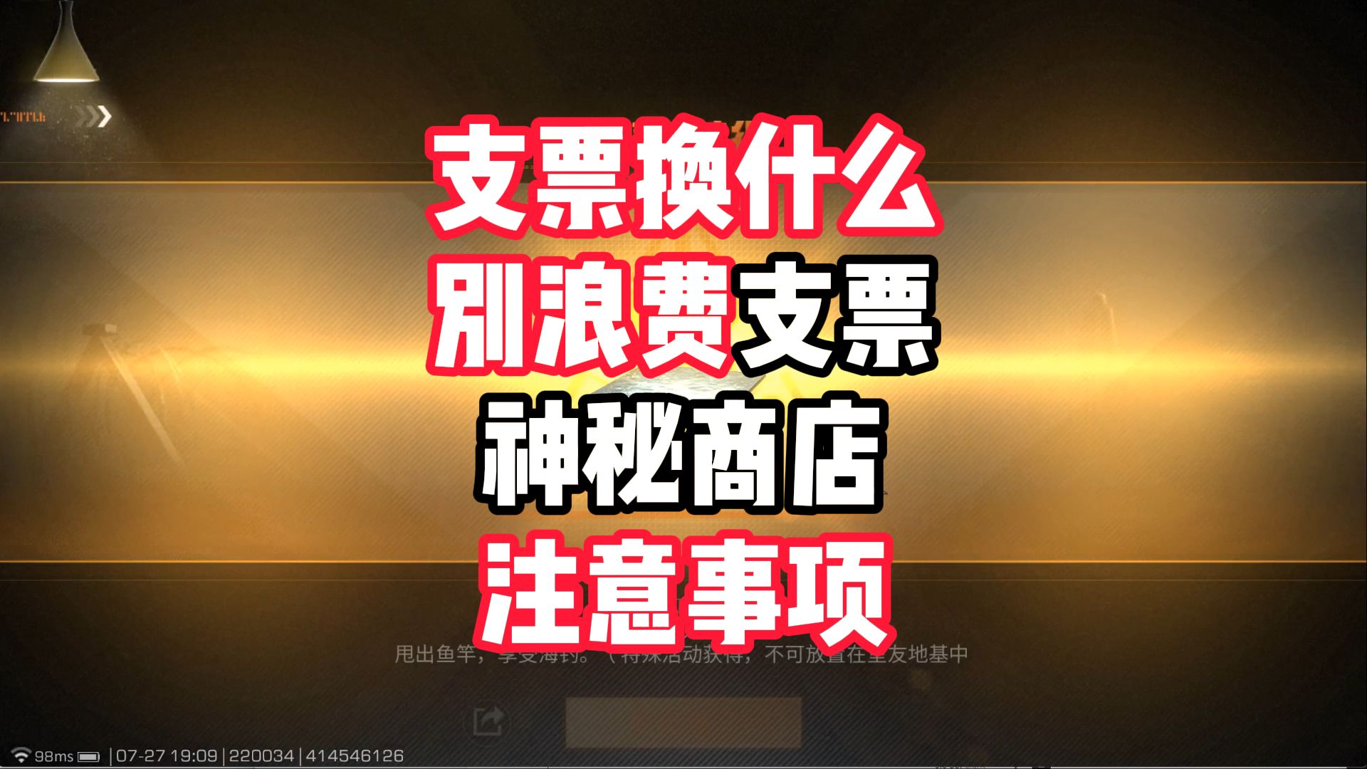 别浪费商城支票,换什么才更划算,神秘商店注意事项!