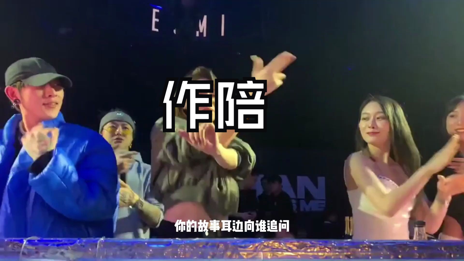 伊笑《作陪》dj版车载mv 最新好听的dj舞曲