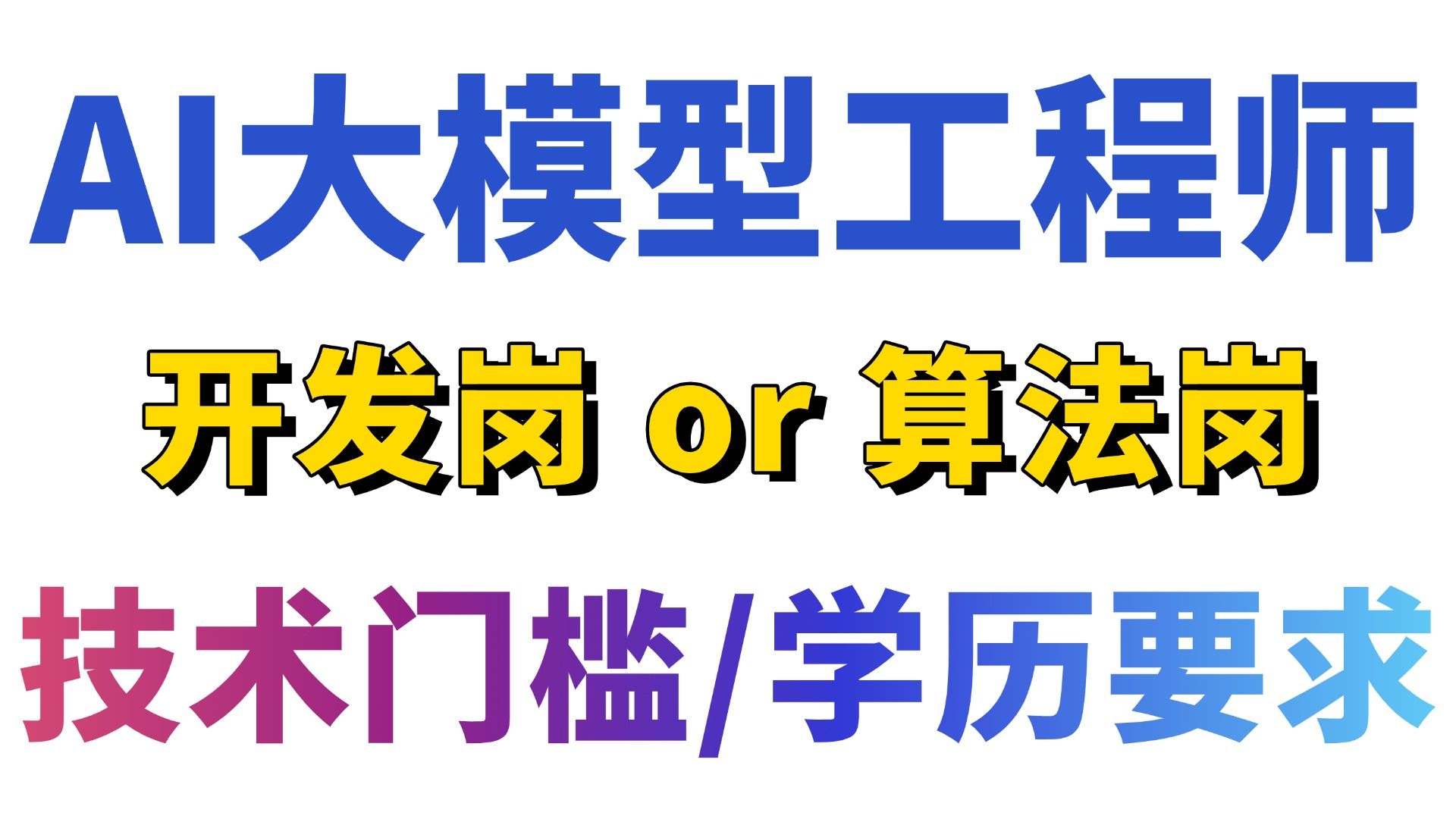 AI大模型工程师就业现状,想入坑的程序员考虑清楚!走开发方向还是算法方向?大模型岗位技术门槛有那些?学历要求很高吗?大模型应用开发到底怎么学?