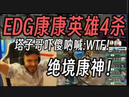 Скачать видео: 塔子哥看EDG康康捷特冲点4杀终结TH当场吓傻:WTF！发生了什么！