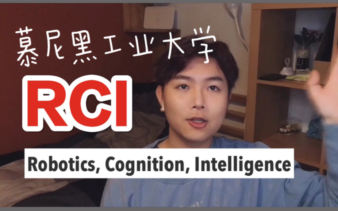 TUM慕尼黑工业大学【机器人&人工智能】RCI(Robitics, Cognition, Intelligence)专业都学什么课?哔哩哔哩bilibili