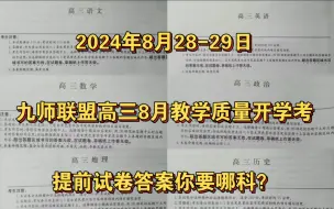 Download Video: 提前领取！江西/安徽/山西/湖北/甘肃/河南省九师联盟2024-2025学年高三教学质量监测8月开学考全科试卷及答案解析公布