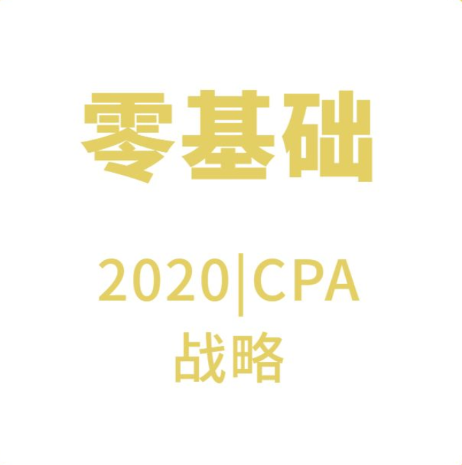 【CPA小白版ⷦœˆ薪过万】2020注册会计师零基础公司战略哔哩哔哩bilibili