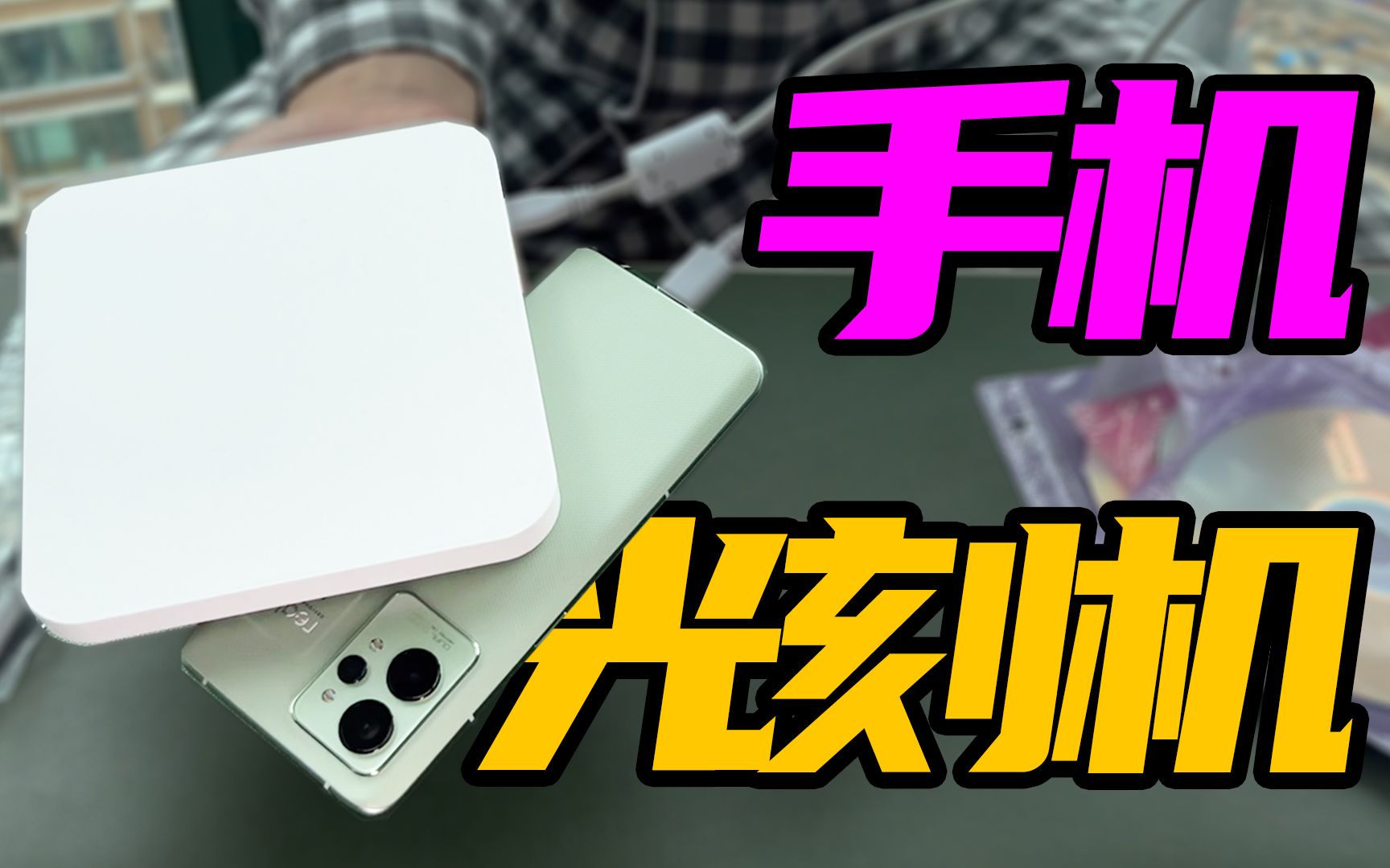 【无聊的开箱】库克听了都害怕!手机DVD刻录机!无限手机内存!哔哩哔哩bilibili