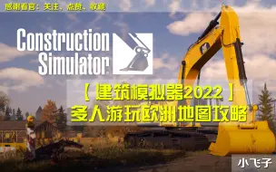 【建筑模拟器2022】多人游玩欧洲地图攻略 多人攻略 已完结