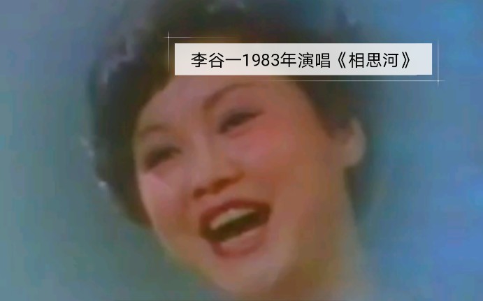 [图]李谷一 相思河 1983年群星璀璨电视歌会