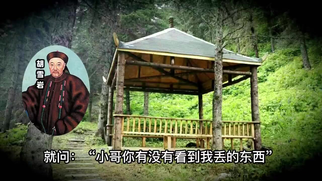 [图]胡雪岩创业的兴起与衰落——转自油管左嵬老师