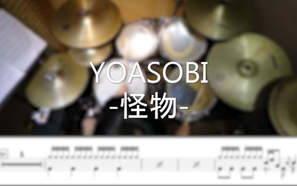 [图]YOASOBI - 怪物 - DrummerFrank Drum Cover - With Drum Score