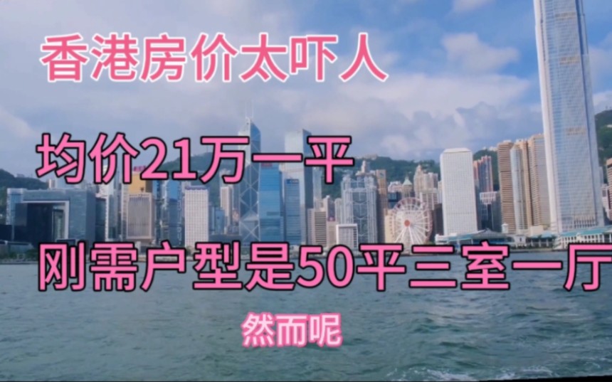 香港房价太吓人,均价21万一平方,刚需户型是50平三室一厅!哔哩哔哩bilibili