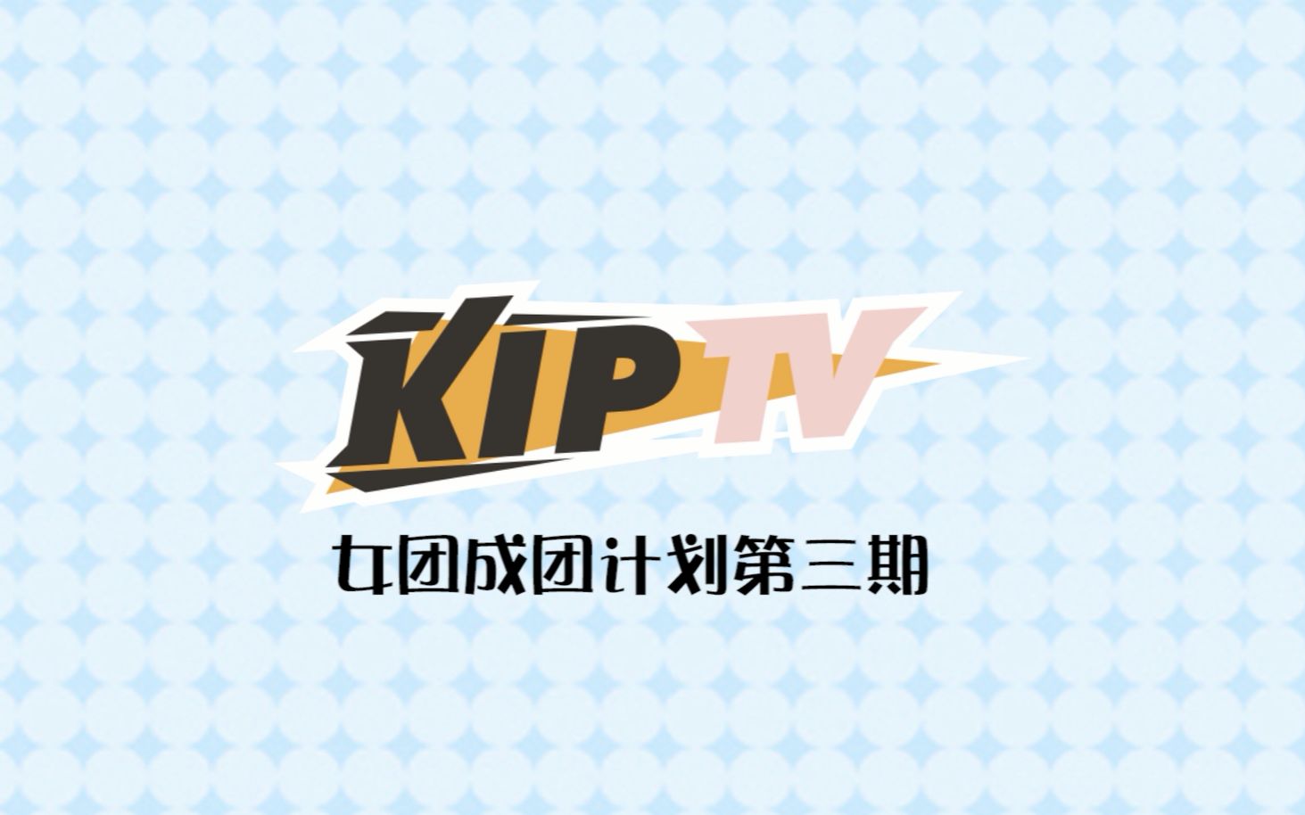 [图]【KIP】女团成团计划 第三期