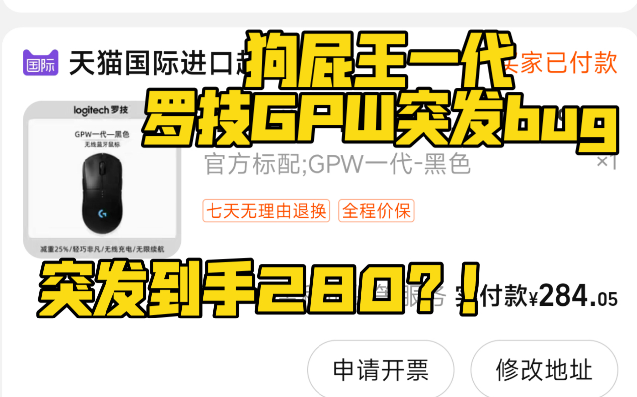 突发!罗技凌晨bug价??罗技GPW 狗屁王一代280到手??哔哩哔哩bilibili