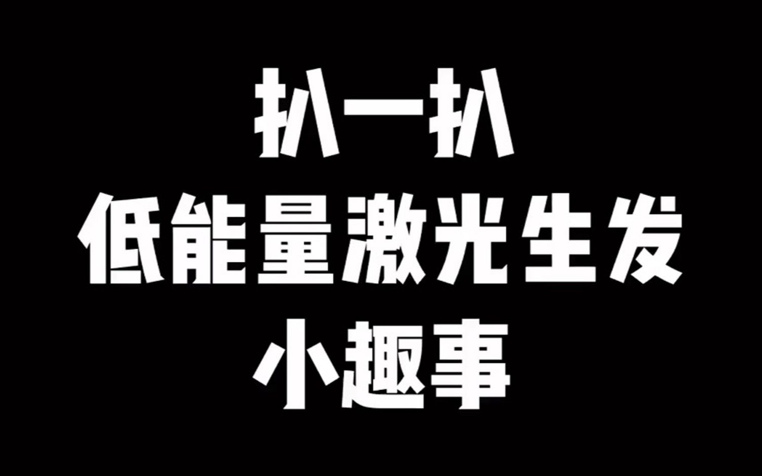 扒一扒低能量激光生发仪和开箱体验可思美低能量激光生发帽电激光生发仪cosebauty哔哩哔哩bilibili