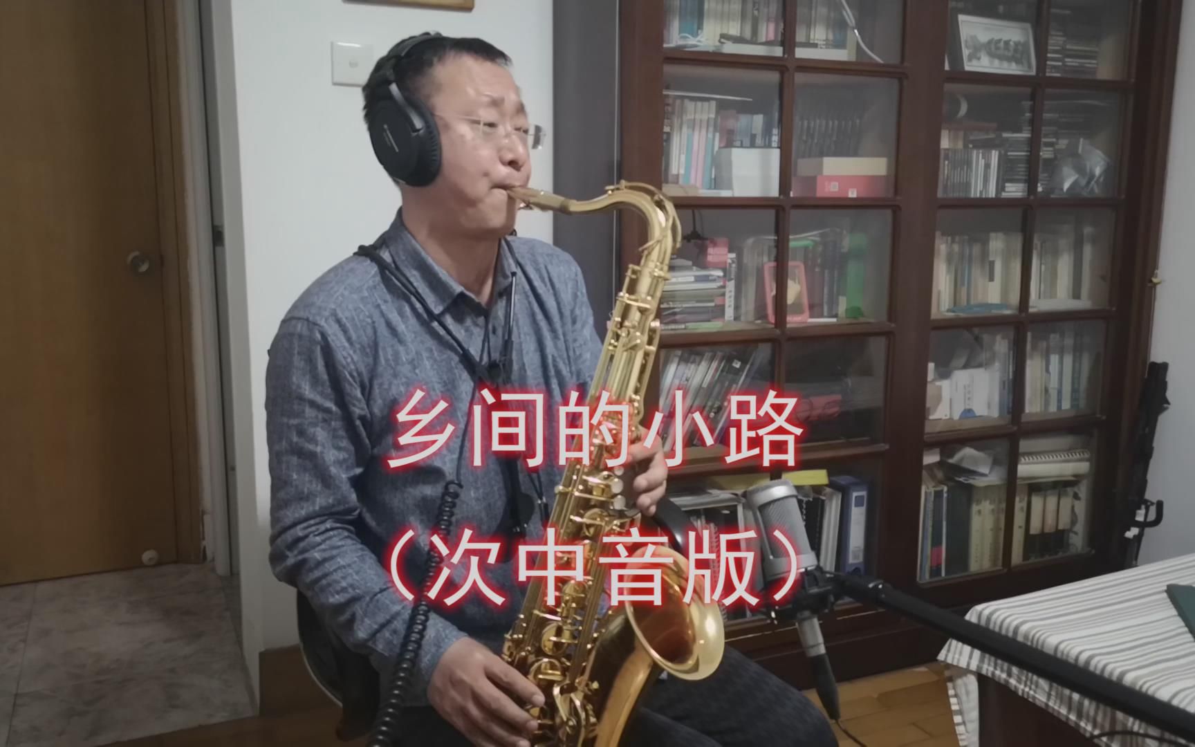 [图]赋闲在家的大叔惦记着上班一族的朋友们，一首治愈怀旧歌曲用次中音萨克斯演绎，叶佳修的《乡间的小路》，让朋友们远离节后综合征，以轻松的心情投入新一年的工作和学习。