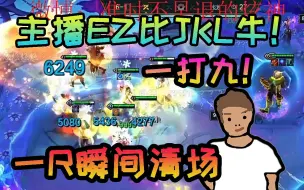 下载视频: 三星EZ暴力清场，主播EZ比JKL牛太多了