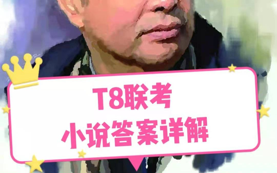 2022届高三语文 T8联考小说《归去来》详细答案解析哔哩哔哩bilibili