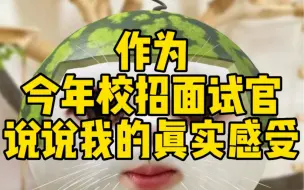 Tải video: 作为今年校招面试官，说说我的真实感受