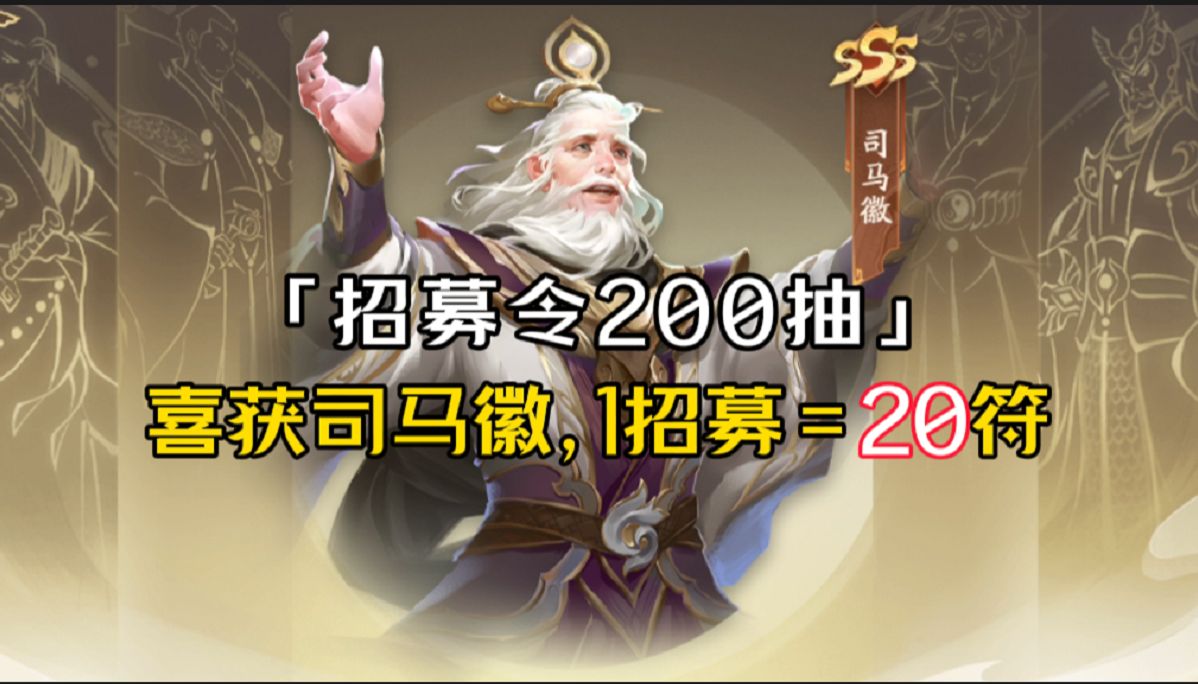 将星招募200抽,俩千符一万符,平均1抽20将符!手机游戏热门视频