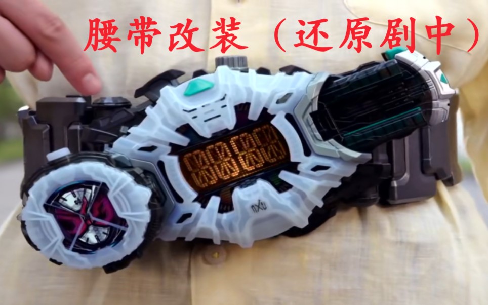 假面骑士时王腰带改装后的效果还原剧中变身前的倾斜度