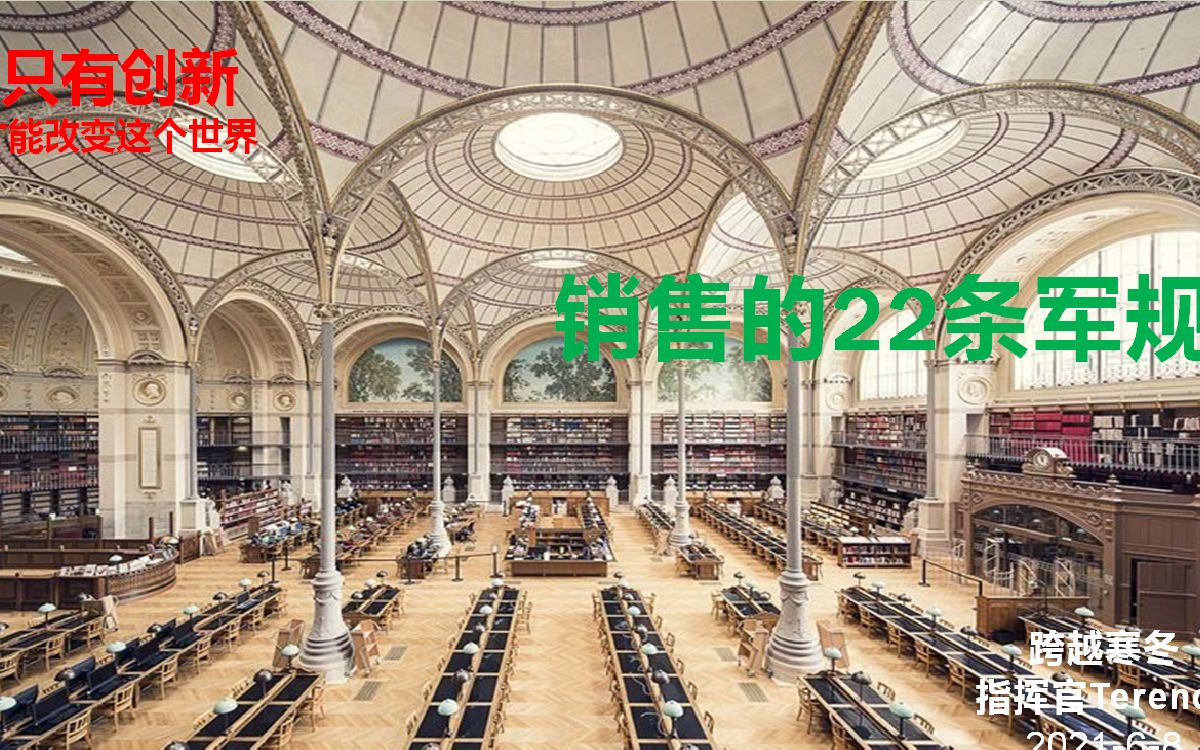 [图]销售的22条军规 |市场营销的22条法则（2021）| 我的市场营销学 | 如何成为销售高手