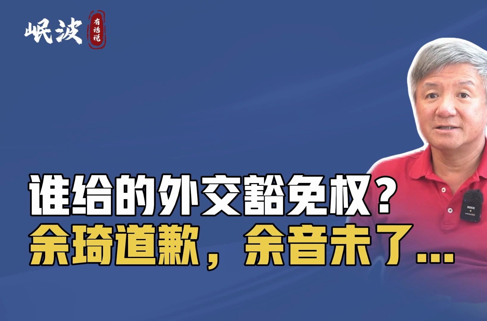 谁给的外交豁免权?余琦道歉,余音未了...哔哩哔哩bilibili