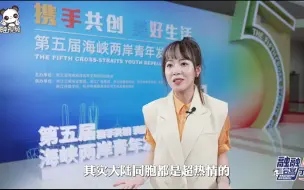 Download Video: 【第五届海峡两岸青年发展论坛】台湾表妹面面李乔昕：即使被误解也要坚持做自己认为对的事！只有抛弃成见，才能拥抱机遇，开放的杭州欢迎大家！