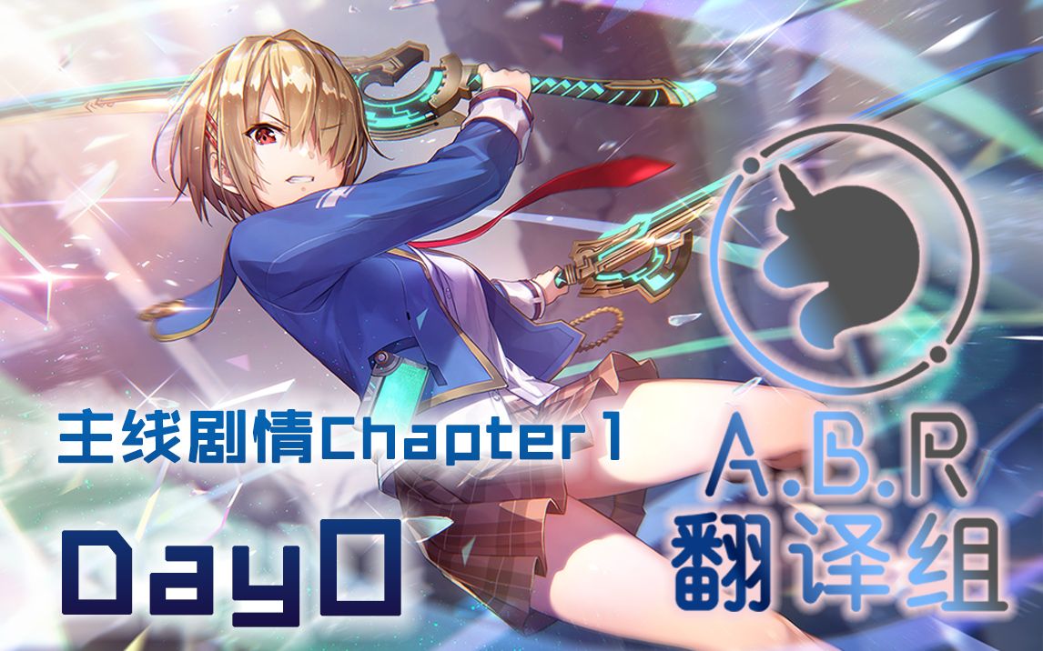 【ABR中字】主线剧情Chapter1.Day0 第二节 「Heaven Burns Red」哔哩哔哩bilibili