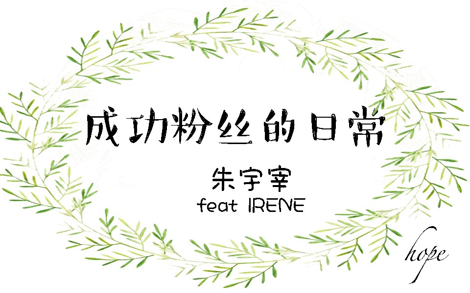 【朱宇宰 feat Irene】成功粉丝的日常【饭上冷门cp不能自拔只能自己发糖系列】哔哩哔哩bilibili