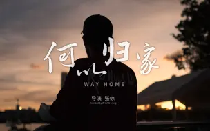 Télécharger la video: 《何以归家Way Home》纪录短片 By 富士XT4+富士XH2S+大疆Porket2