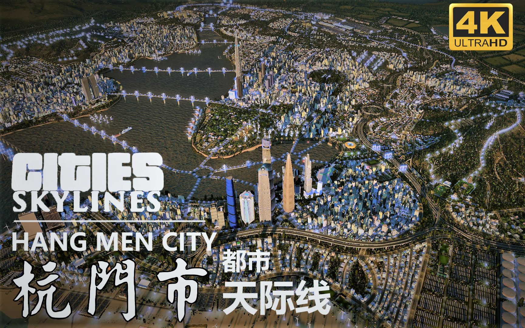 【4K】都市天际线 Cities:Skylines成果展示 萌新35万人口小城—杭门市 HangMen City城展都市天际线