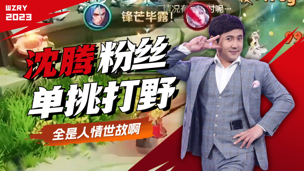 沈腾和粉丝单挑打野,这哪是比赛,全是人情世故啊