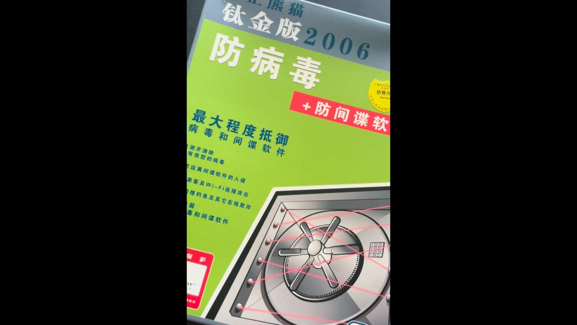 发起狠来连自己都杀的欧洲顶级杀毒软件熊猫卫士哔哩哔哩bilibili