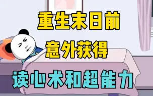 Download Video: 重生末日前，我意外获得读心术和超能力！一口气看完沙雕动画！