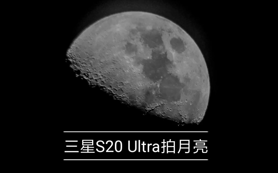 用三星s20ultra拍月亮.