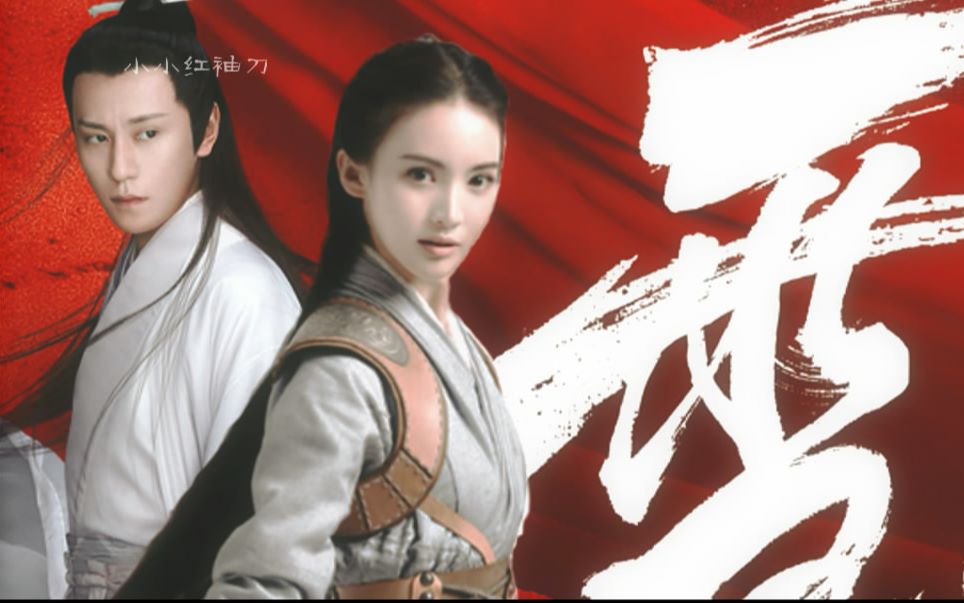 秦俊杰x金晨 雪【萧忆情x凌音】