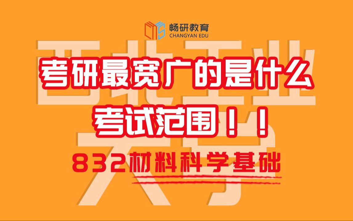 【畅研材料】 24划重点讲座 I 西工大832 西北工业大学 材料科学基础 考研初试 材料考研 重点梳理与剖析 重点勾画哔哩哔哩bilibili