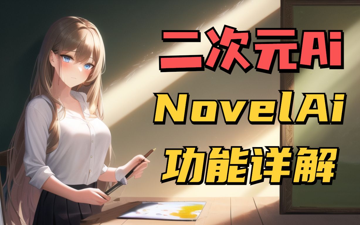 【Ai绘画小讲堂】NovelAi功能详解!NovelAi系列教程2哔哩哔哩bilibili